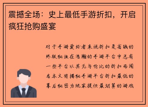 震撼全场：史上最低手游折扣，开启疯狂抢购盛宴